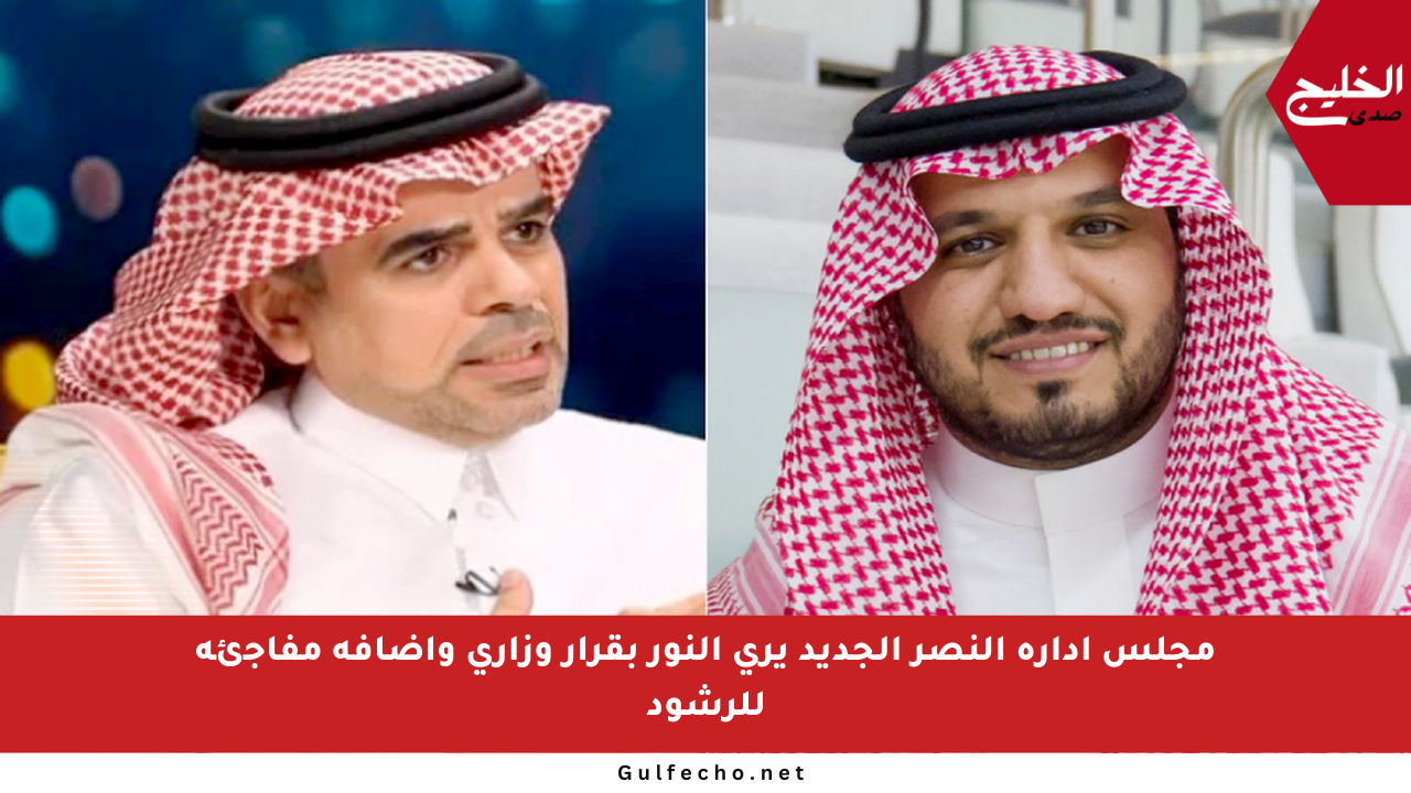 مجلس إدارة النصر الجديد يرى النور بقرار وزاري وإضافة مفاجئة للرشود